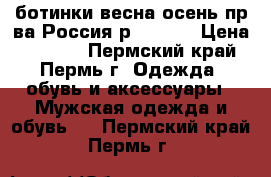 ботинки весна-осень(пр-ва Россия)р41-41.5 › Цена ­ 1 200 - Пермский край, Пермь г. Одежда, обувь и аксессуары » Мужская одежда и обувь   . Пермский край,Пермь г.